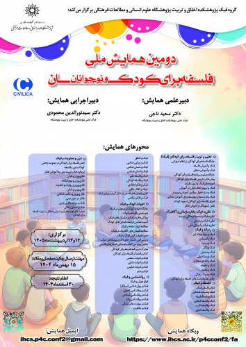 دومین همایش ملی فلسفه برای کودک و نوجوانان