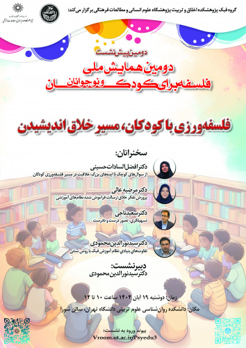 پیش‌نشست «فلسفه‌ورزی با کودکان، مسیر خلاق اندیشیدن» برگزار می‌شود