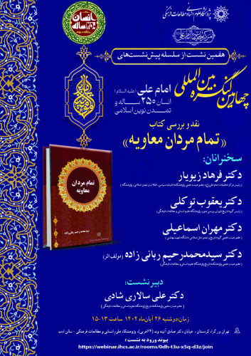 نشست نقد و بررسی کتاب «تمام مردان معاویه» برگزار می‌شود