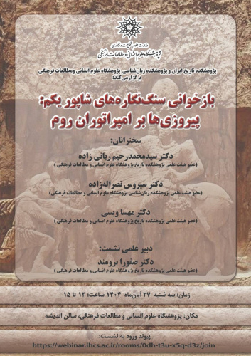 نشست «بازخوانی سنگ‌نگاره‌های شاپور یکم، پیروزی‌ها بر امپراتوران روم» برگزار می‌شود