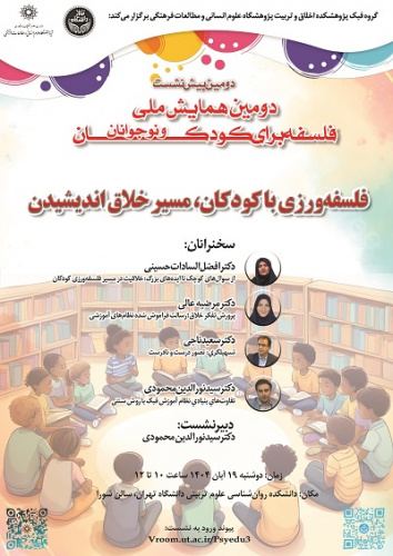 فلسفه ورزی با کودکان، مسیر خلاق اندیشیدن ۱۹ آبان ۱۴۰۴