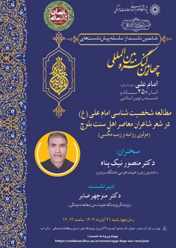 مطالعه شخصیت شناسی امام علی (ع) در شعر شاعران معاصر اهل سنت بلوچ ۲۱ آبان ۱۴۰۴