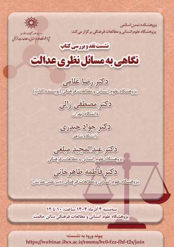 نشست نقد و بررسی «نگاهی به مسائل نظری عدالت» برگزار می‌شود