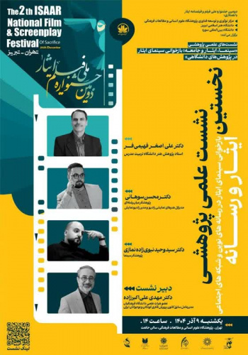 نشست «ایثار و رسانه» برگزار می‌شود