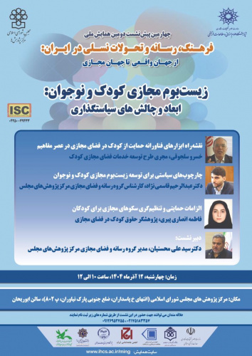 نشست &quot;زیست‌بوم مجازی کودک و نوجوان: ابعاد و چالش های سیاست‌گذاری&quot; برگزار  می‌شود