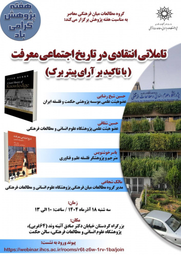 نشست «تأملاتی انتقادی در تاریخ اجتماعی معرفت؛ با تأکید بر آراء پیتر برک» برگزار می‌شود