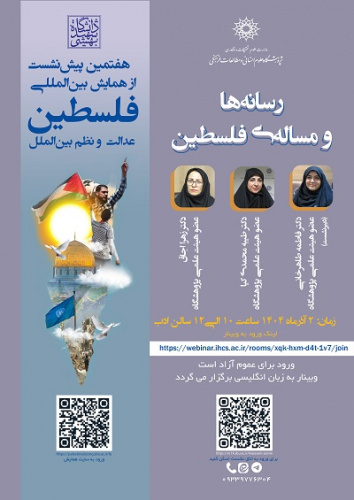 رسانه‌ها و مسئله فلسطین ۲ آذر ۱۴۰۴