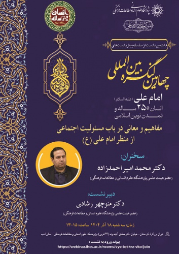 مفاهیم و معانی در باب مسئولیت اجتماعی از منظر امام علی(ع) ۱۸ آذر ۱۴۰۴