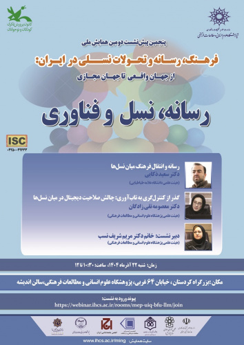 رسانه، نسل و فناوری ۲۲ آذر ۱۴۰۴