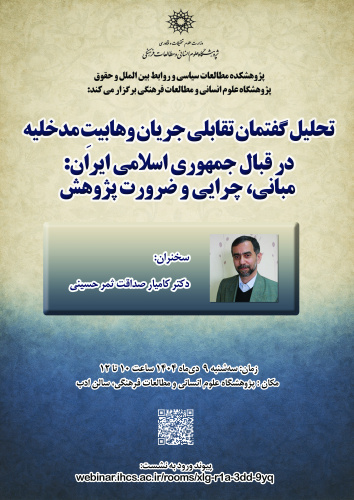 سخنرانی «تحلیل گفتمان تقابلی جریان وهابیت مدخلیه در قبال جمهوری اسلامی ایران» برگزار می‌شود