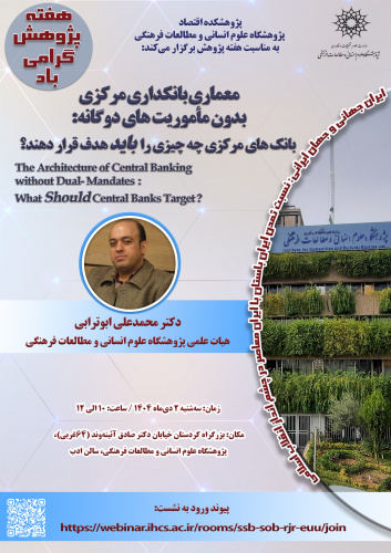 سخنرانی «معماری بانکداری مرکزی بدون مأموریت‌های دوگانه» برگزار می‌شود