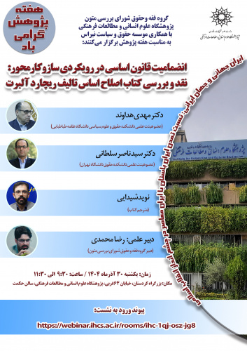 نشست «انضمامیت قانون اساسی در رویکردی سازوکارمحور» برگزار می‌شود