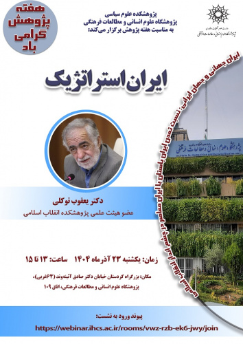 ایران استراتژیک ۲۳ آذر ۱۴۰۴