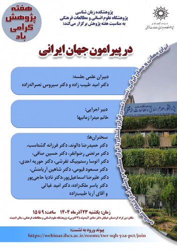 در پیرامون جهان ایرانی ۲۳ آذر ۱۴۰۴