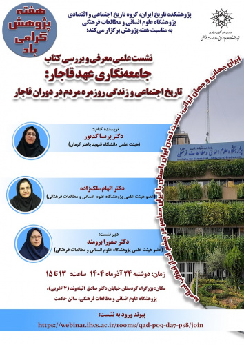 جامعه نگاری عهدقاجار: تاریخ اجتماعی و زندگی روزمره مردم در دوران قاجار ۲۴ آذر ۱۴۰۴
