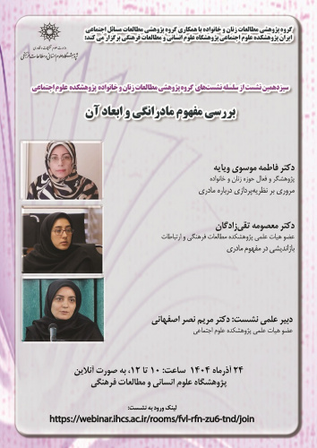 بررسی مفهوم مادرانگی و ابعاد آن ۲۴ آذر ۱۴۰۴