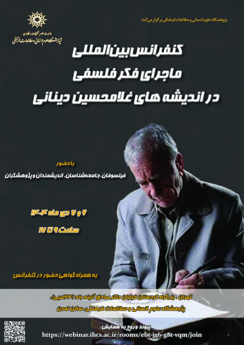 «کنفرانس بین‌المللی ماجرای فکر فلسفی در اندیشه‌های غلامحسین ابراهیمی دینانی» برگزار می‌شود