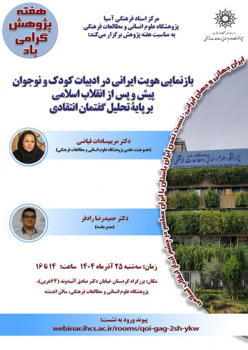 بازنمایی هویت ایرانی در ادبیات کودک و نوجوان پیش و پس از انقلاب ۲۵ آذر ۱۴۰۴