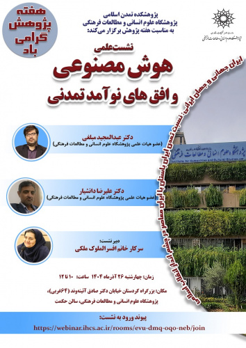 هوش مصنوعی و افق‌های نوآمد تمدنی ۲۶ آذر ۱۴۰۴