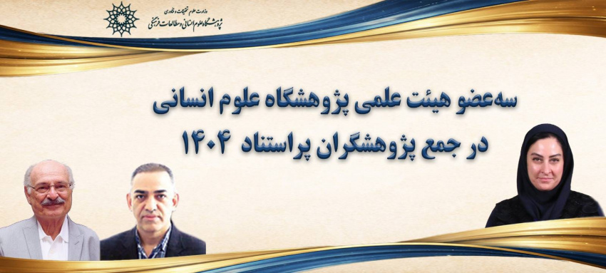 سه عضو هیئت علمی پژوهشگاه علوم انسانی در جمع پژوهشگران پر استناد ۱۴۰۴ / دکتر افراشی برای چهارمین سال متوالی انتخاب شد