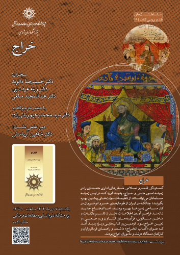 نشست نقد و بررسی کتاب «خراج» برگزار می‌شود