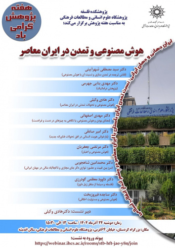 گزارش نشست تخصصی «هوش مصنوعی و تمدن در ایران معاصر»