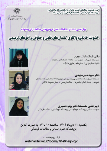 نشست «خشونت خانگی؛ واکاوی گفتمان‌های فقهی و حقوقی و افق‌های ترمیمی» برگزار می‌شود