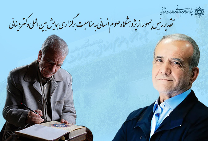 تقدیر رئیس‌جمهور از پژوهشگاه علوم انسانی به‌مناسبت برگزاری همایش بین‌المللی دکتر دینانی