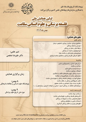 همایش ملی «فلسفه پزشکی و علوم انسانی سلامت» ۸ و ۹ بهمن‌ماه برگزار می‌شود