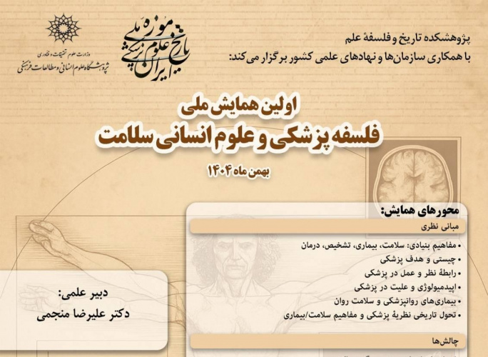 همایش ملی «فلسفه پزشکی و علوم انسانی سلامت» ۸ و ۹ بهمن‌ماه برگزار می‌شود