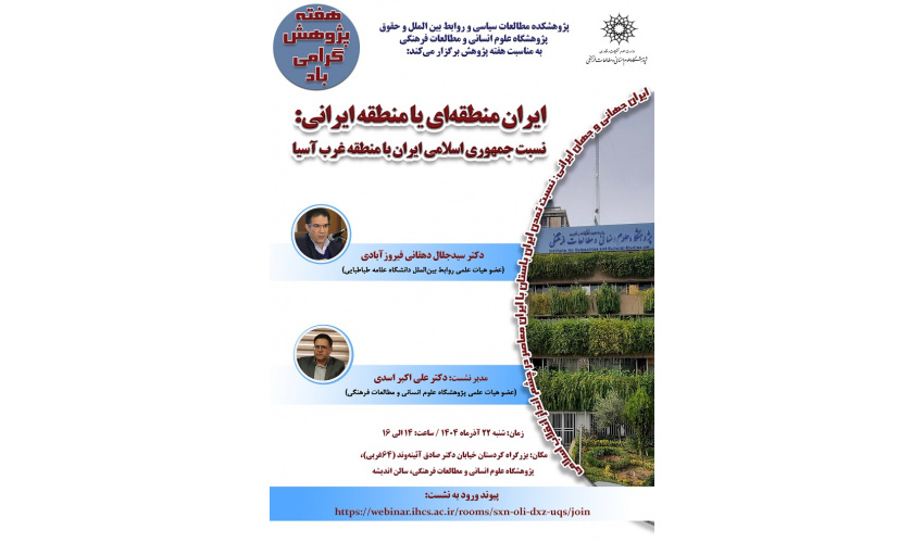 نشست «ایران منطقه‌ای یا منطقه ایرانی؛ نسبت جمهوری اسلامی ایران با منطقه غرب آسیا» برگزار می‌شود