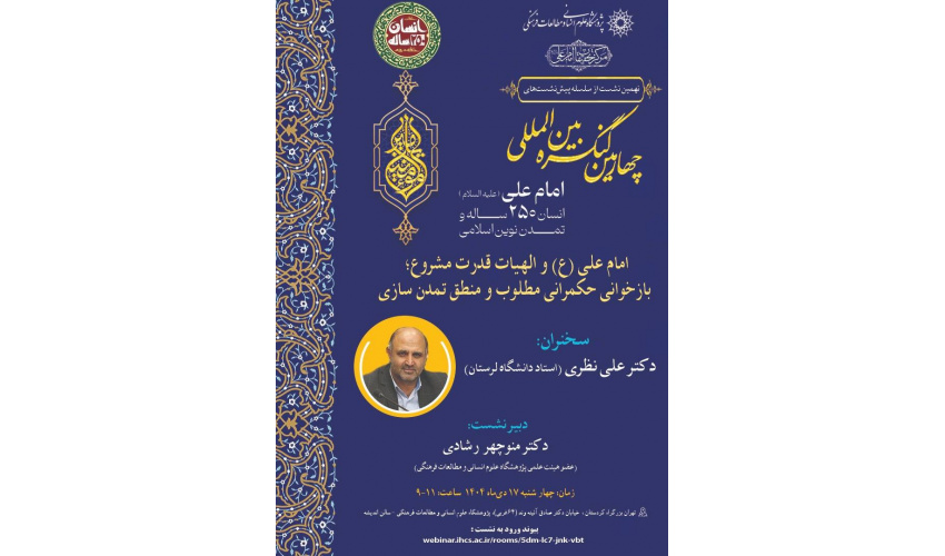 نشست «امام علی(ع) و الهیات قدرت مشروع؛ بازخوانی حکمرانی مطلوب و منطق تمدن‌سازی» برگزار می‌شود