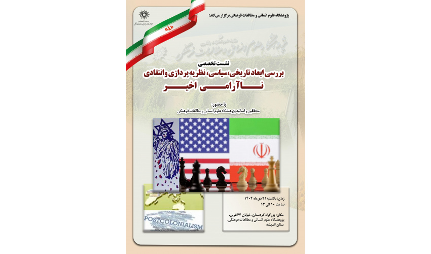 نشست تخصصی «بررسی ابعاد تاریخی، سیاسی، نظریه‌پردازی و انتقادی ناآرامی اخیر» برگزار می‌شود