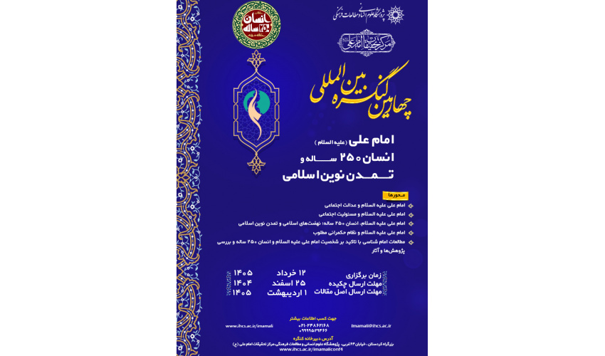 چهارمین کنگره بین‌المللی امام علی(ع) برگزار می‌شود + فراخوان مقاله