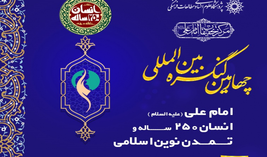 چهارمین کنگره بین‌المللی امام علی(ع) برگزار می‌شود + فراخوان مقاله
