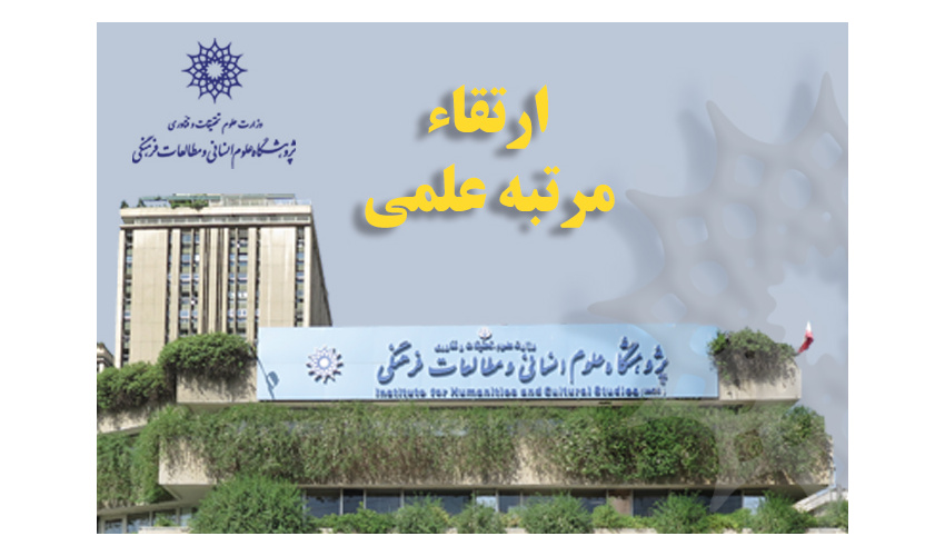 ارتقاء مرتبه علمی هشت عضو هیئت علمی پژوهشگاه علوم انسانی و مطالعات فرهنگی