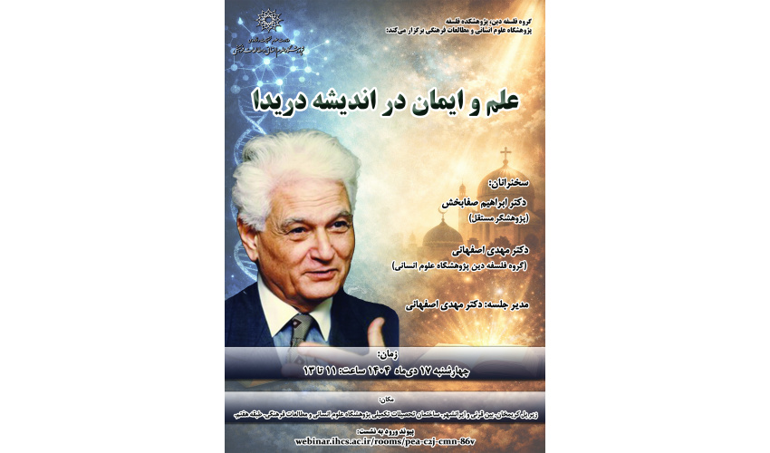 گزارش نشست «علم و ایمان در اندیشه دریدا»