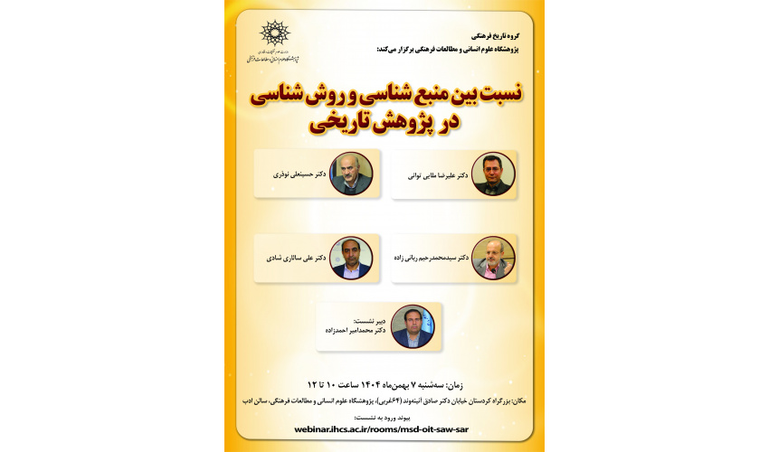 نشست «نسبت بین منبع‌شناسی و روش‌شناسی در پژوهش تاریخی» برگزار می‌شود