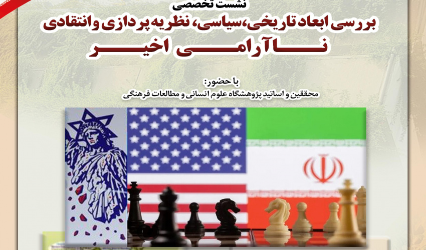 پخش نشست تخصصی «بررسی ابعاد تاریخی، سیاسی، نظریه‌پردازی و انتقادی ناآرامی اخیر» از شبکه یک سیما + پیوند ویدئو