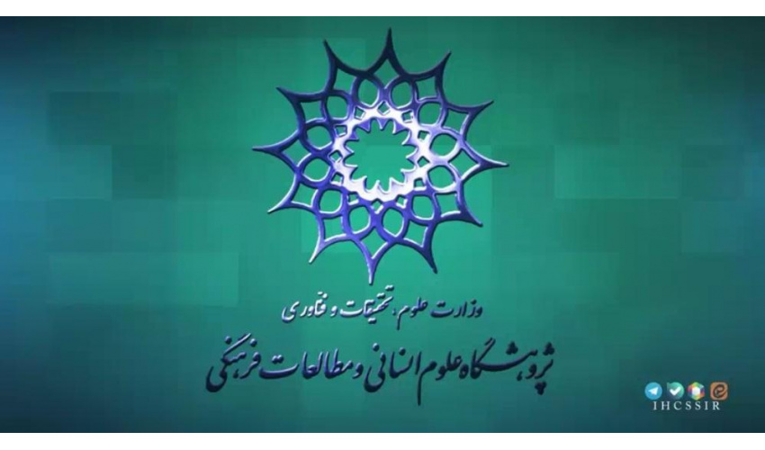 ویدئو؛ ششمین قسمت از مجله تصویری «صدای علوم انسانی» منتشر شد