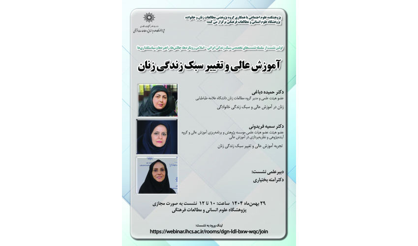 نشست «آموزش عالی و تغییر سبک زندگی زنان» برگزار می‌شود
