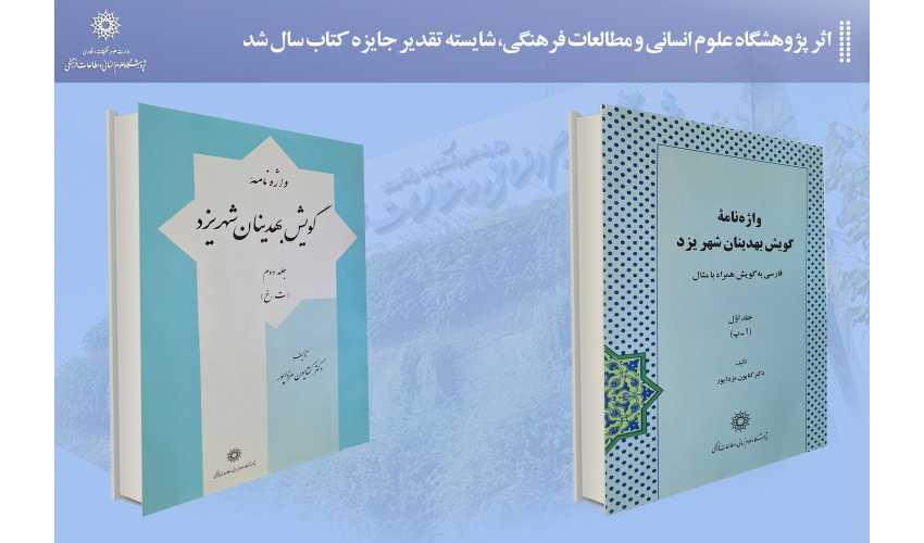 اثر پژوهشگاه علوم انسانی و مطالعات فرهنگی، شایسته تقدیر جایزه کتاب سال شد