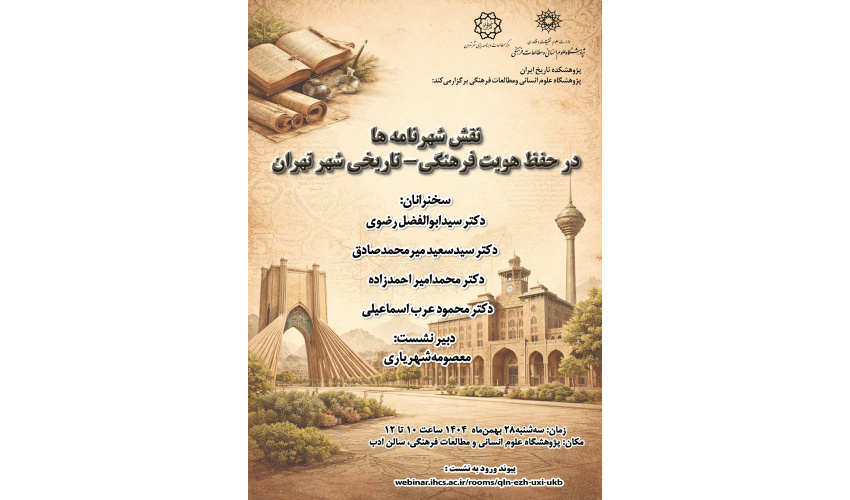 نشست «نقش شهرنامه‌ها در حفظ هویت فرهنگی‌تاریخی شهر تهران» برگزار می‌شود