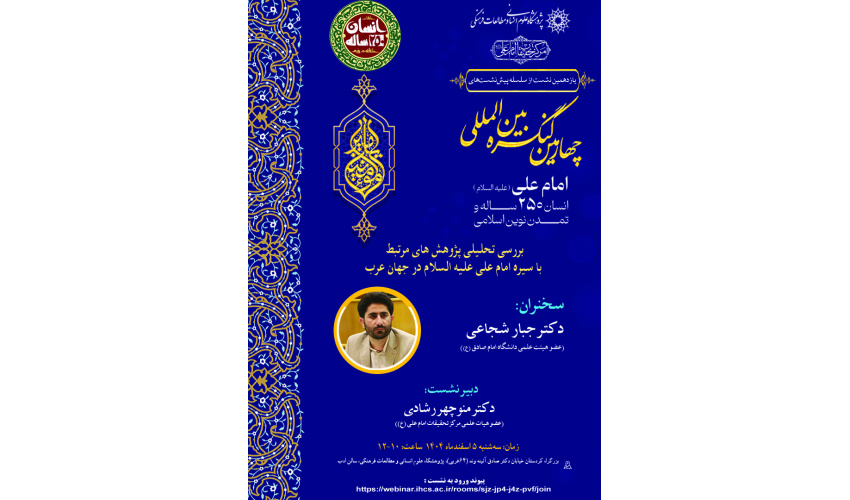 نشست «بررسی تحلیلی پژوهش‌های مرتبط با سیره امام علی (ع) در جهان عرب» برگزار می‌شود