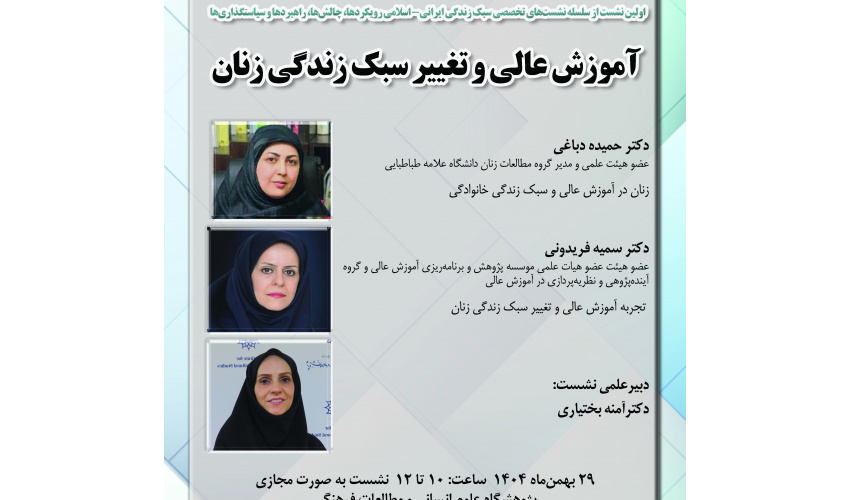 گزارش نشست «آموزش عالی و تغییر سبک زندگی زنان در جامعه ایرانی- اسلامی»