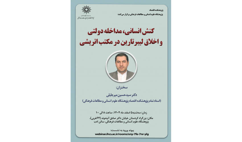 سخنرانی «کنش انسانی، مداخله دولتی و اخلاق لیبرتارین در مکتب اتریشی» برگزار می‌شود