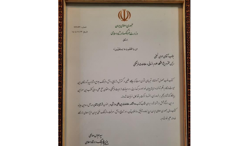 تقدیر وزیر فرهنگ و ارشاد اسلامی از پژوهشگاه علوم انسانی و مطالعات فرهنگی