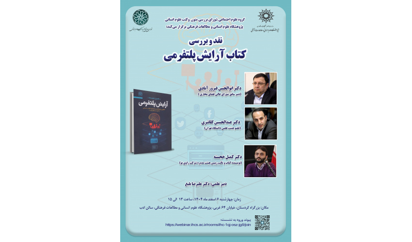 نشست نقد و بررسی کتاب «آرایش پلتفرمی» برگزار می‌شود