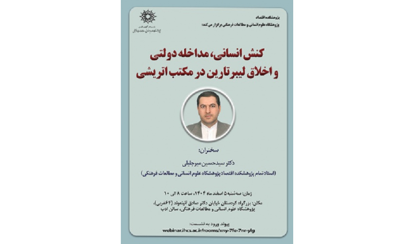 کنش انسانی، مداخله دولتی و اخلاق لیبرتارین در مکتب اتریشی 5 اسفند 1404