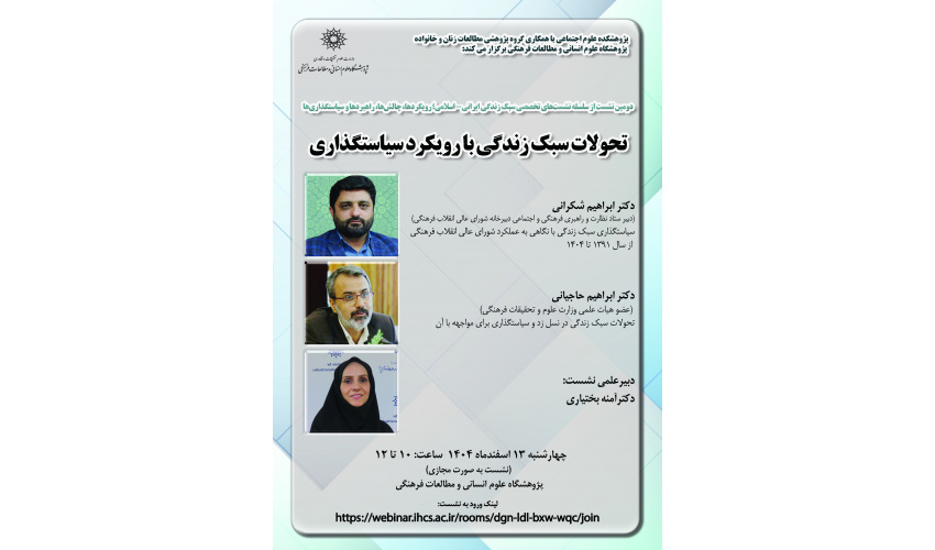 نشست «تحولات سبک زندگی با رویکرد سیاست‌گذاری» برگزار می‌شود